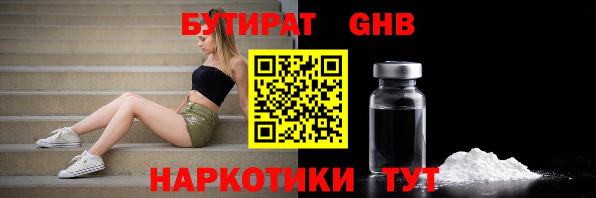 БУТИРАТ оксибутират  Вход с VPN  Кингисепп 
